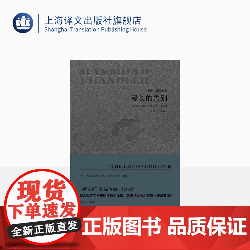 漫长的告别(精装) 【美】雷蒙德钱德勒 著 宋佥 译 雷蒙德钱德勒作品 悬疑推理侦探小说 同名电影原著 正版图书籍 上海