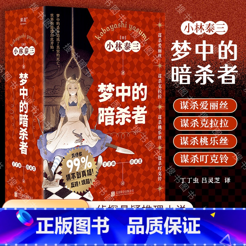 【正版】梦中的暗杀者 谋杀爱丽丝谋杀克拉拉谋杀桃乐丝谋杀叮克铃 梦中的杀手竟造成了真实的死亡 世界的崩溃由此开始侦探悬