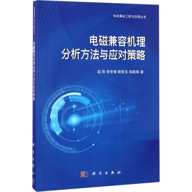 【M】电磁兼容机理分析方法与应对策略-9787030513670
