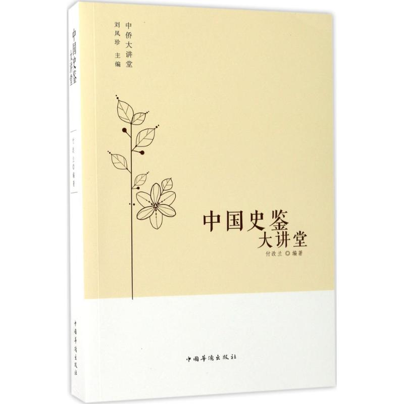 醉染图书中国史鉴大讲堂9787511365309高清大图