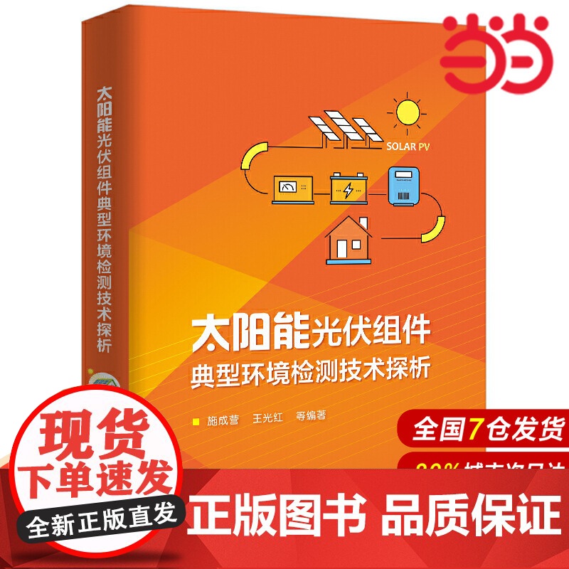 太阳能光伏组件典型环境检测技术探析 施成营 等 电子工业出版社 正版书籍高清大图