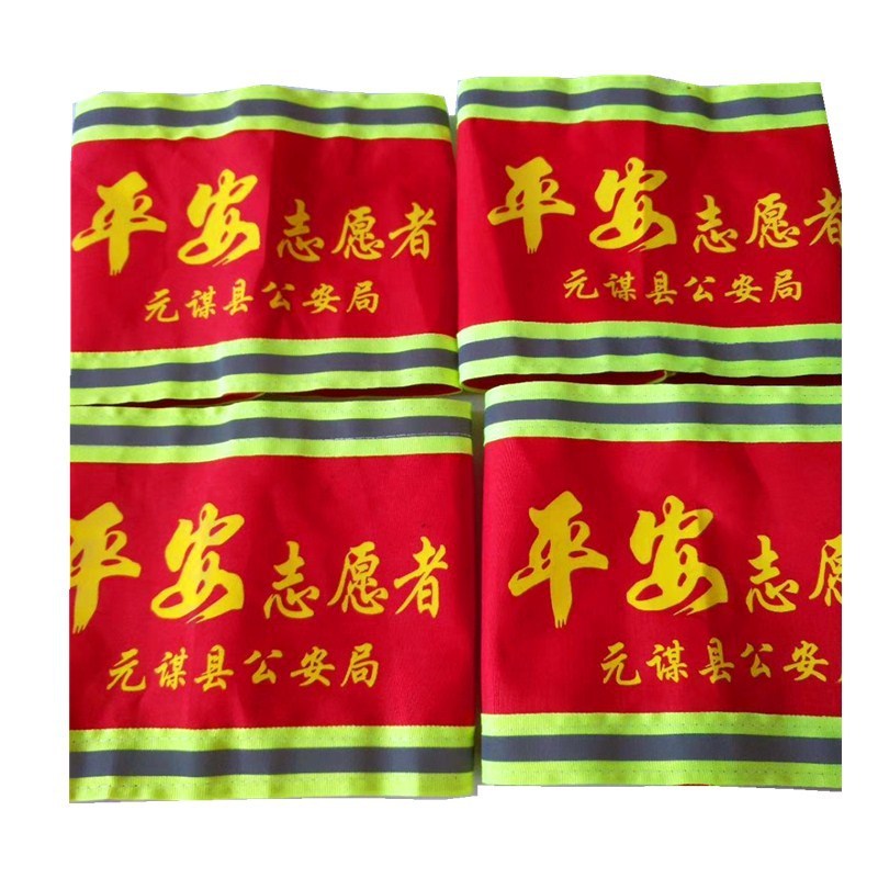 袖标袖章臂章治安巡逻定做LOGO 14*44 对折22cm 布料:加厚制服呢 (30个)
