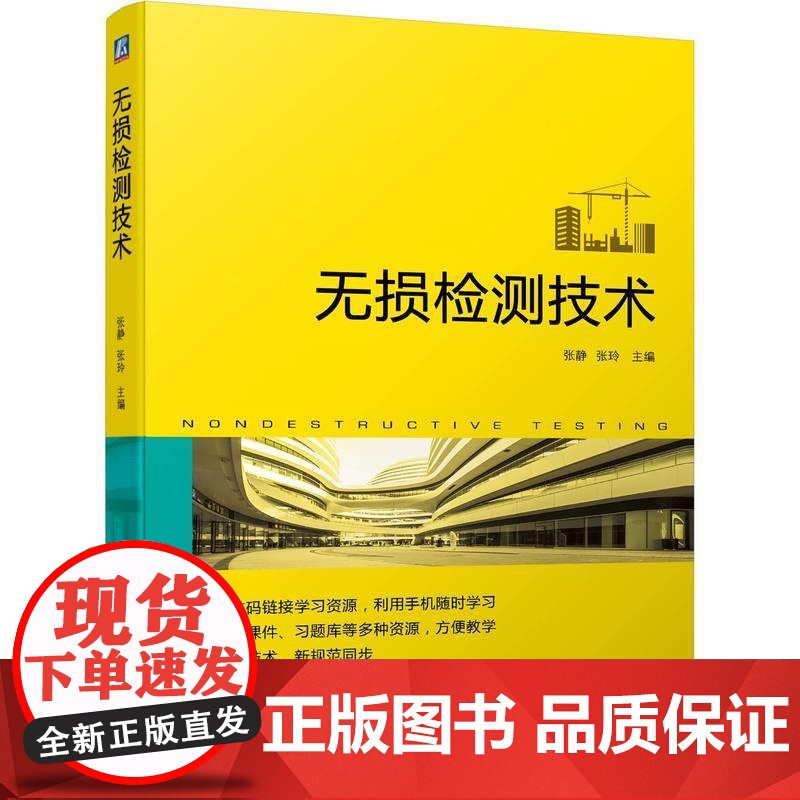 机工 无损检测技术 张静 张玲高清大图