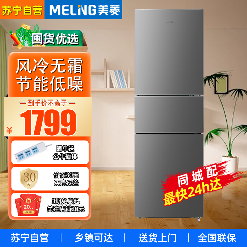 美菱(MELING)BCD-218WE3CX 218升 风冷无霜低噪节能租房宿舍家用小型 三门电冰箱