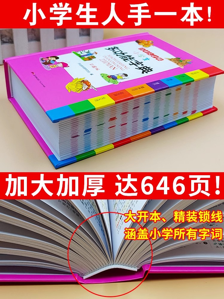 [正版]2023小学生多功能字典高清大图