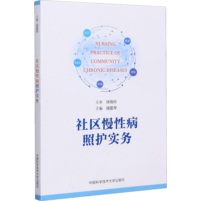正版新书】社区慢性病照护实务储爱琴9787312048906