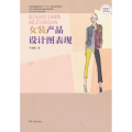 女装产品设计图表现