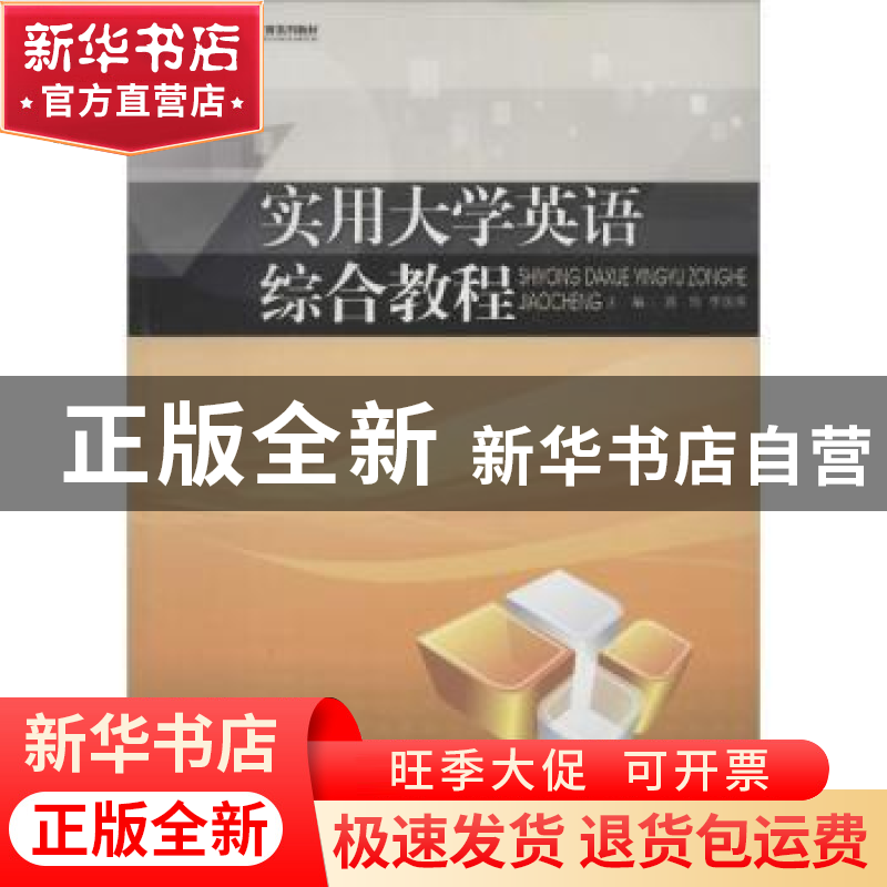 正版 实用大学英语综合教程 蒋玲,李国英主编 暨南大学出版社 97