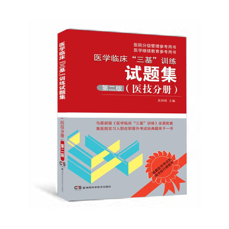 正版新书】医学临床“三基”训练试题集(医技分册)第二版吴钟琪