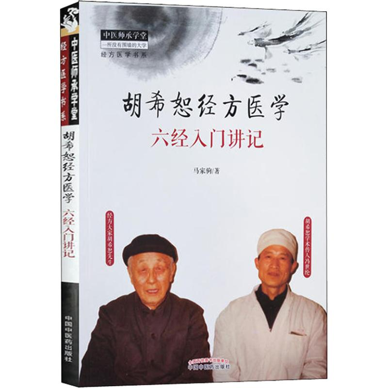 醉染图书胡希恕经方医学 六经入门讲记9787513251426高清大图