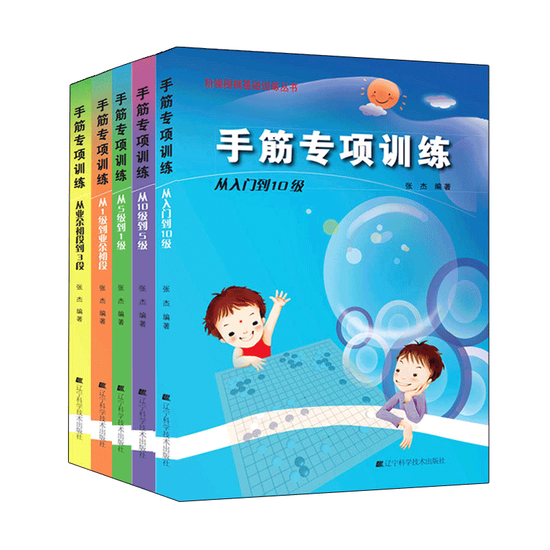 手筋+死活专项 1级到业余初段 [正版]任选阶梯围棋基础训练丛书 手筋/死活专项训练从入门到10级到5级1级到初段到3段