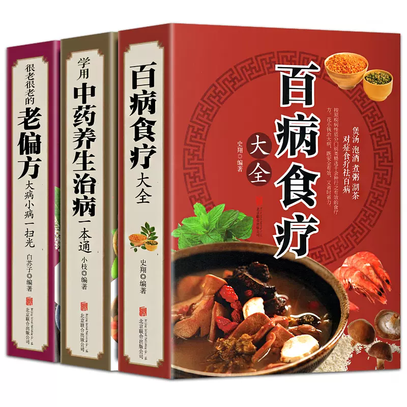 [正版]全三册 百病食疗大全+老偏方+学会中药养生治病 家庭医疗学健康百科书大全养生书籍 营养菜谱中医养生保健饮食胃病高清大图