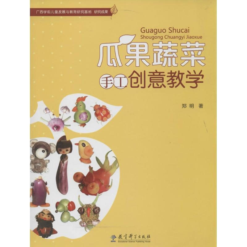 【M】瓜果蔬菜手工创意教学-9787504179685