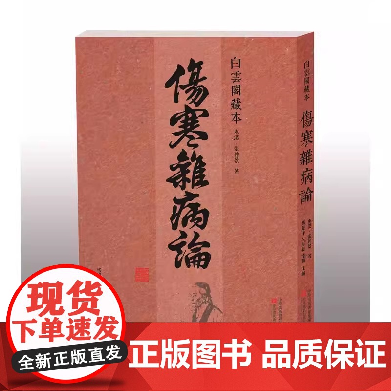 伤寒杂病论 白云阁藏本 张仲景正版原著 中医基础理论经典名著伤寒论 中药书籍大全医书入门零基础学自学医学97875542高清大图