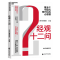 [正版]湛庐内循环战略系列4册 经观十二问+智造中国+科创大时代+新基建 经济理论套装