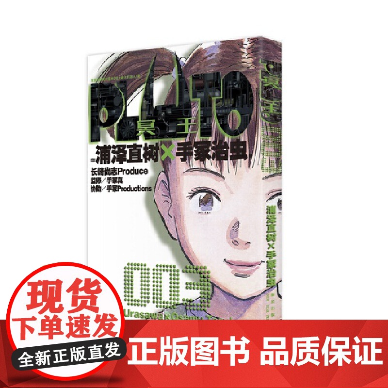 [首刷限定附赠镭射明信片] PLUTO冥王003 简体中文版日本漫画之神—浦泽直树作品 外国漫画动漫实体书日本动漫书正版高清大图