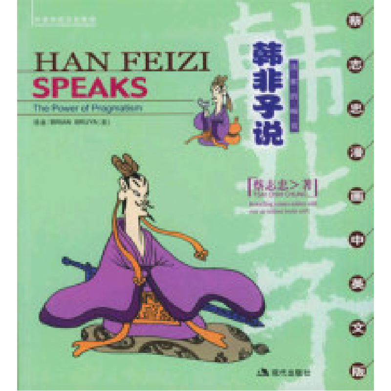 正版新书]韩非子说--蔡志忠漫画中英文版蔡志忠9787801886538高清大图