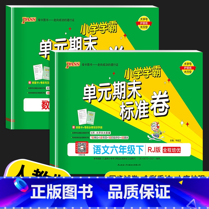 语文 (人教版) 六年级上 【正版】2023PASS绿卡小学学霸单元期末标准卷六年级下册语文人教版数学RJ北师版小学生同