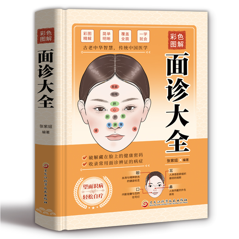 [正版]面诊大全 中医自学图解大全面诊中医诊断入门书基础理论中医诊断学全书图解脉诊书养生书籍居家 一学就会面诊大全面诊高清大图