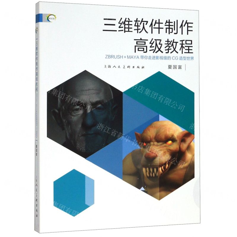 [N]三维软件制作高级教程(ZBRUSH×MAYA带你走进影视级的CG造型世界)/新视域-9787558614552高清大图