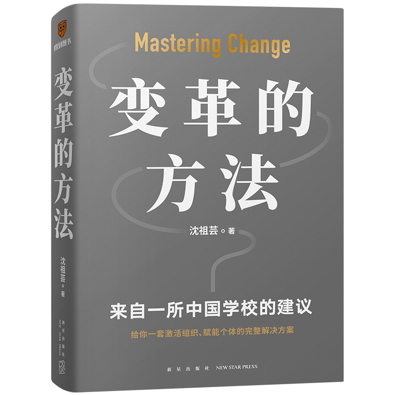 正版新书]变革的方法沈祖芸 著9787513350327高清大图