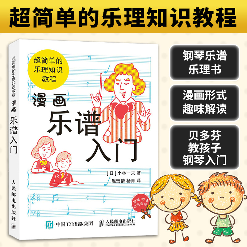 [正版图书]漫画乐谱入门 超简单的乐理知识教程 小林一夫著 基础乐理知识教程漫画式五线谱教程音乐理论初学者零基础练习入门