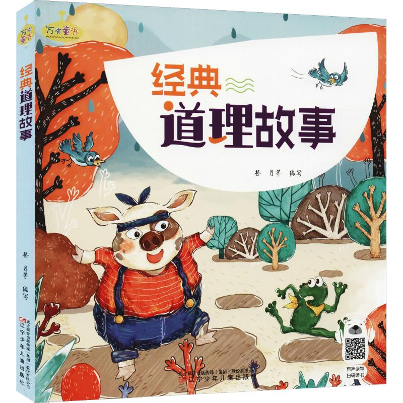 [M]经典道理故事-9787531576846高清大图
