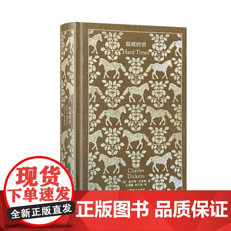艰难时世 企鹅布纹经典查尔斯狄更斯作品欧美文学上海译文出版社外国小说 另著雾都孤儿/远大前程高清大图