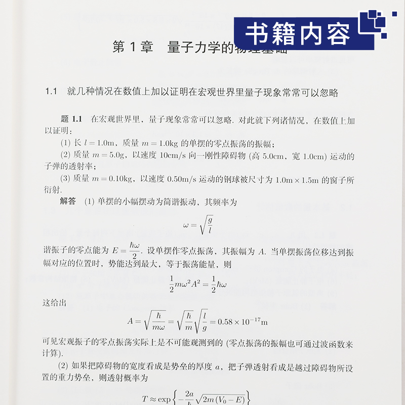 [醉染正版]正版 中科大 物理学大题典7量子力学 张永德 吴强 上册 第二2版 科学出版社综合性物理题解丛书籍物理学类师高清大图