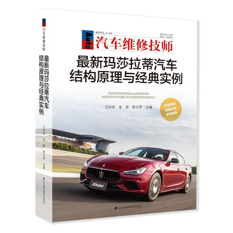 [M]最新玛莎拉蒂汽车结构原理与经典实例-9787559110428高清大图
