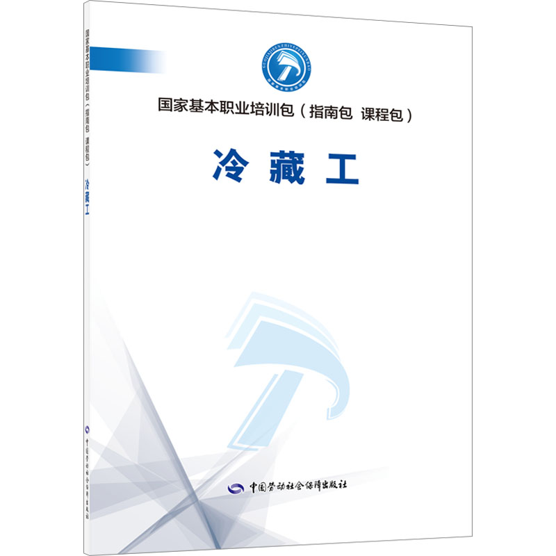 [M]冷藏工 人力资源社会保障部职业能力建设司 编 -9787516756928高清大图