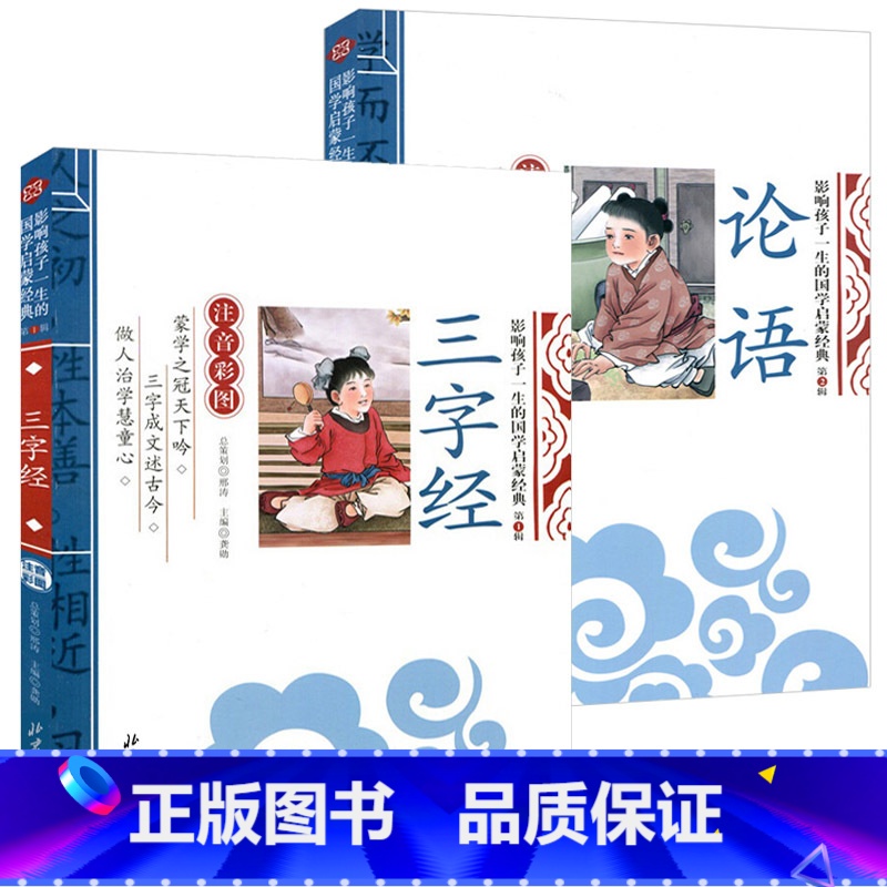 论语+三字经 [正版]论语注音版小学生少儿版国学经典幼儿版诵读书籍论语译注原文注释译文通译孔子论语十二则三字经弟子规百家