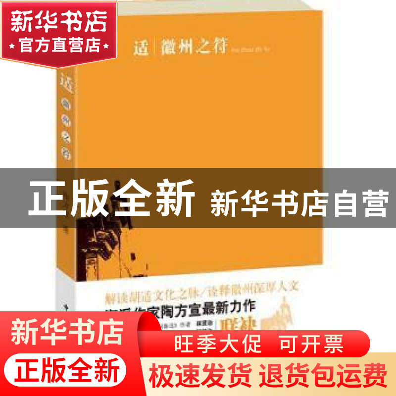 正版 胡适:徽州之符 陶方宣 中国民主法制出版社 9787802198326