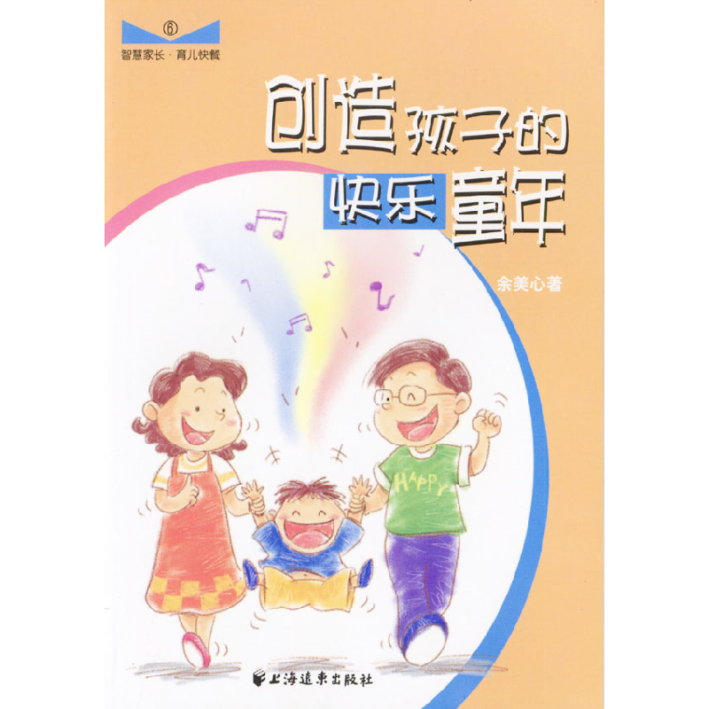 正版新书】创造孩子的快乐童年余美心9787806619056