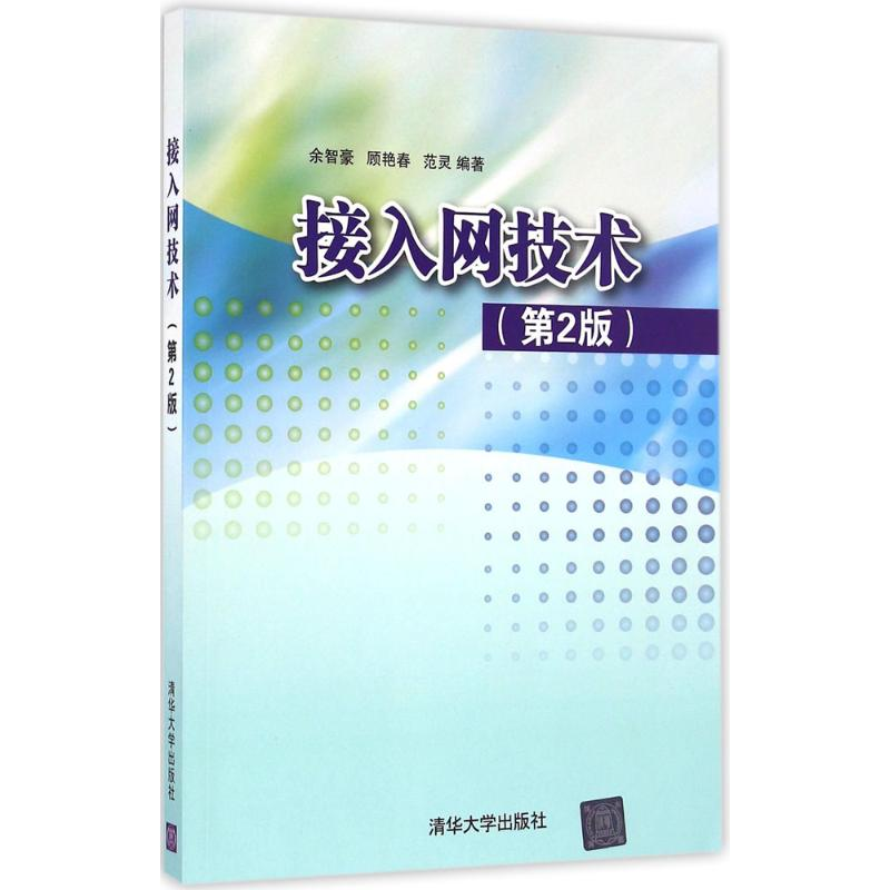 醉染图书接入网技术9787302454083