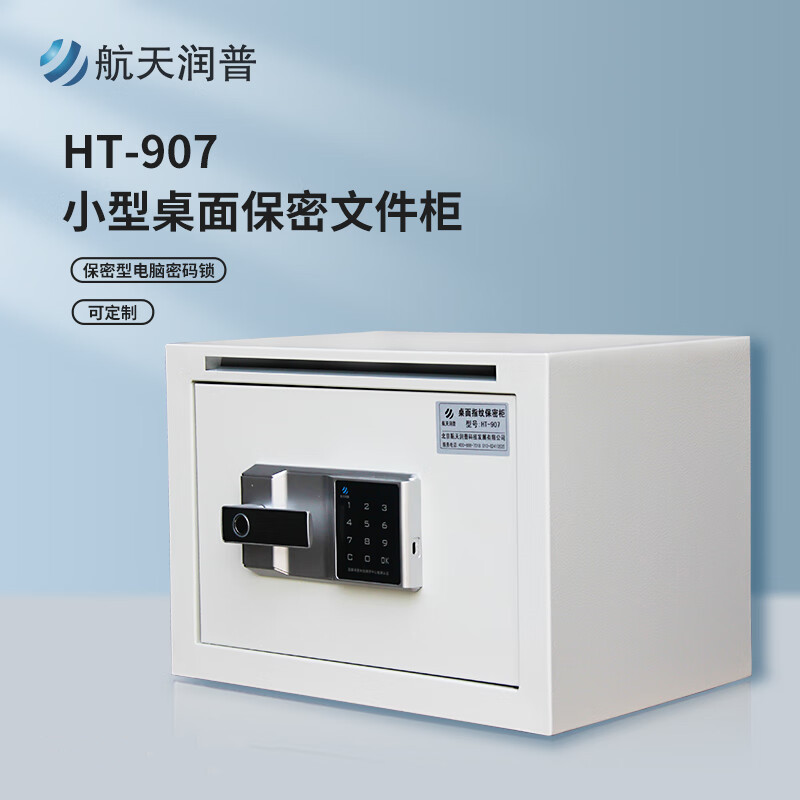 航天润普 指纹密码锁 小型办公资料文件柜 HT-907桌面保密文件柜 (货期3-6天)