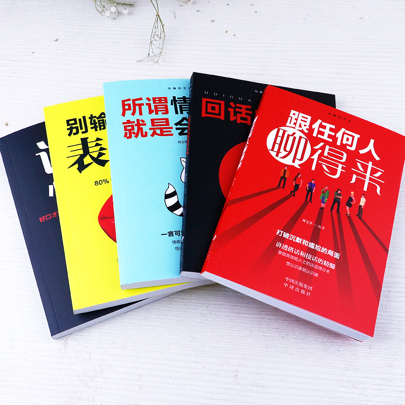 [醉染正版]全套8册 中国式应酬你的第一本礼仪书酒局接待饭桌礼仪职场商务礼仪二十几岁不得不懂的社交礼仪情商高就是会说话人高清大图