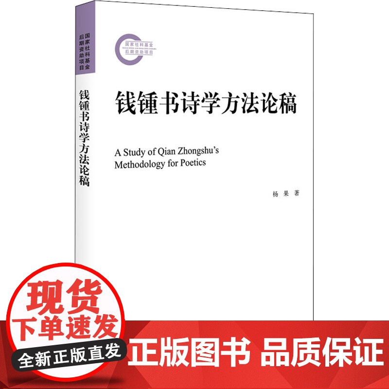 钱钟书诗学方法论稿 杨果 著 文学理论/文学评论与研究文学 正版图书籍 北京大学出版社