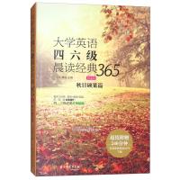 大学英语四六级晨读经典365 第4版 秋日硕果篇 大学英语阅读 大学英语阅读 四六级读物 外语学习 社会百态 未来时空