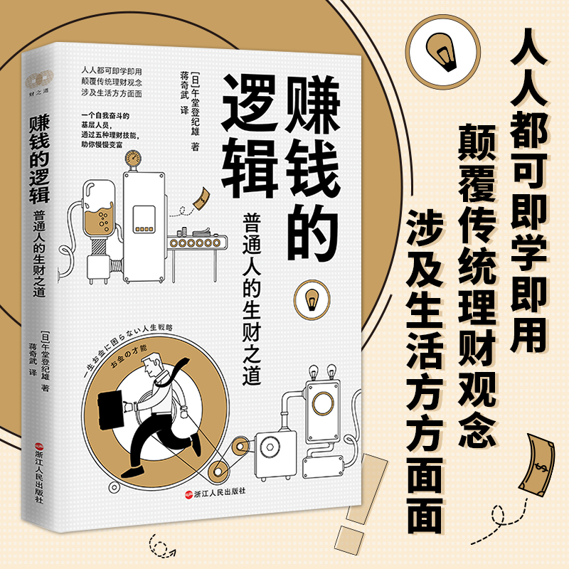 醉染图书赚钱的逻辑 普通人的生财之道9787213110825高清大图
