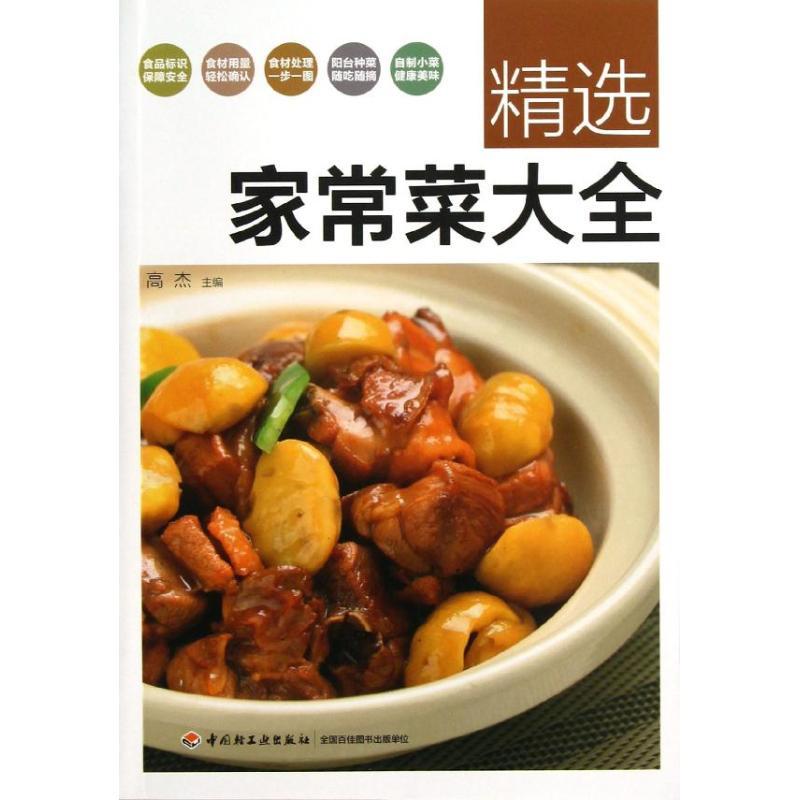 正版新书]精选家常菜大全高杰9787501991426高清大图
