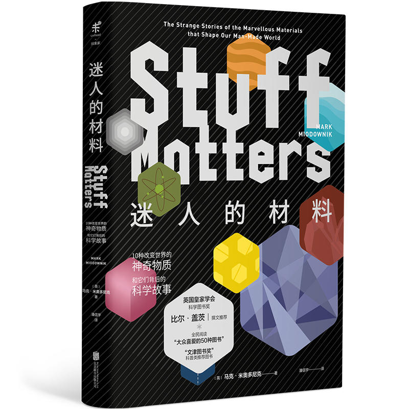 [醉染正版]正版 迷人的材料(精装珍藏版) 10种改变世界的神奇物质和它们背后的科学故事 科普读物 科学世界 科学史话高清大图