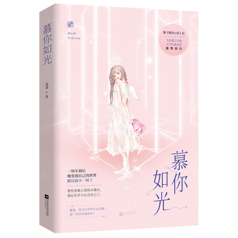 [醉染正版]正常发货 正版 慕你如光 苏苏 都市小说 书籍 9787559441058