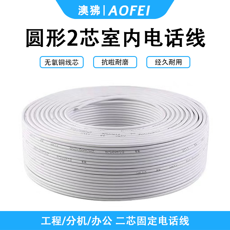 澳狒AOFEI 电话线2芯圆形无氧铜工程家装语音电话线 座机/传真机电话延长线连接线 100米 1卷 圆形2芯-100米