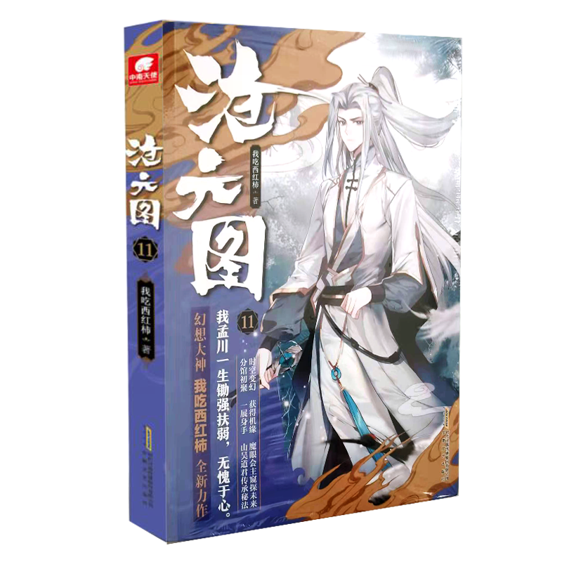 [醉染正版]沧元图11 我吃西红柿全新玄幻高武作品 少年英雄情怀励志成长 一部高武类型的网络小说 少年热血英雄情怀励志高清大图