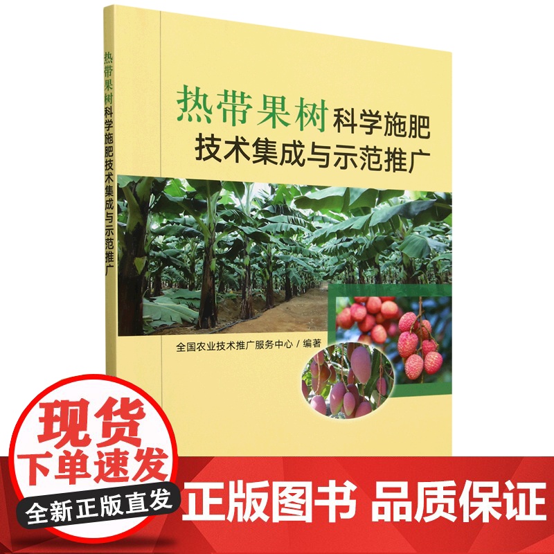 热带果树科学施肥技术集成与示范推广 全国农业技术推广服务中心 编 9787109322196 中国农业出版社高清大图