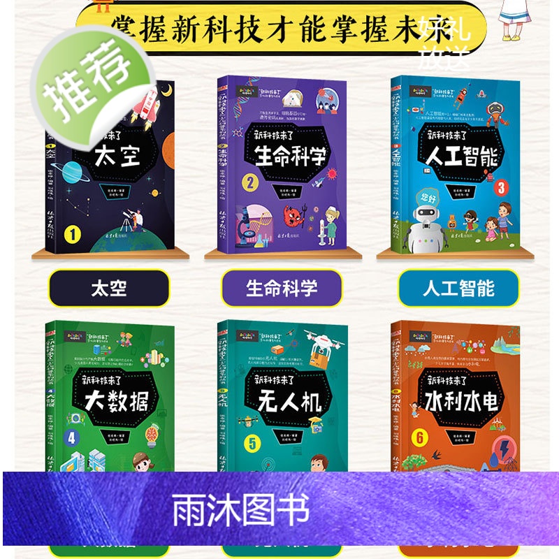 新科技来了全套6册 6-12岁儿童科普百科课外阅读书籍 太空生命科学人工智能大数据无人机水利水电小学生课外书高清大图