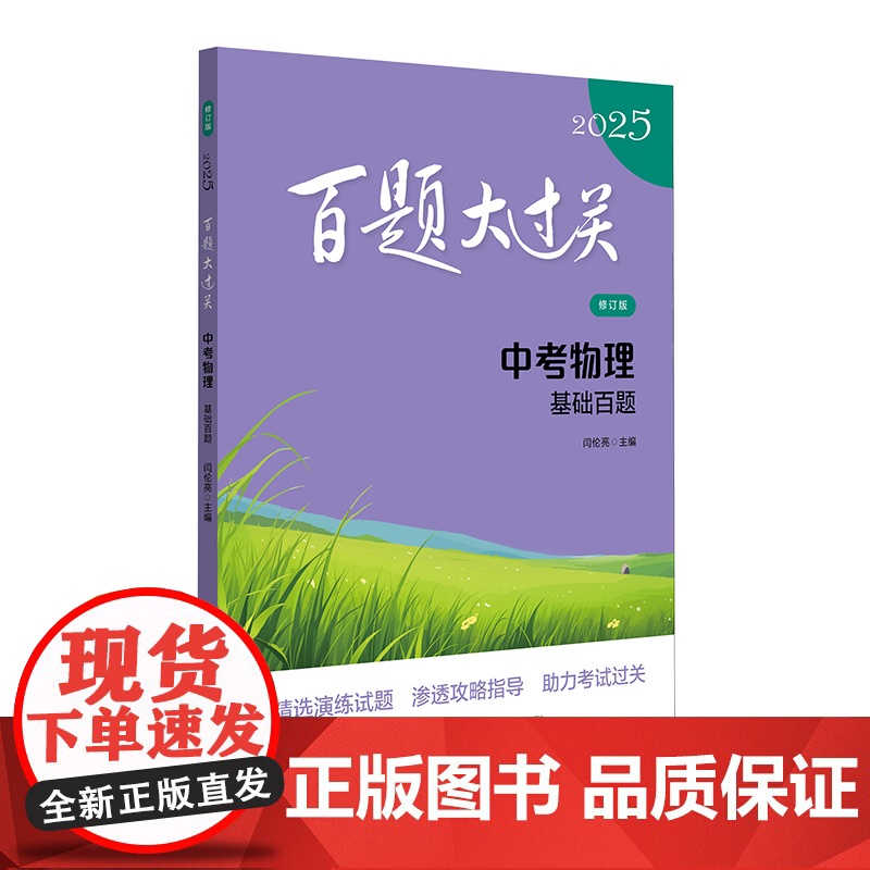 2025百题大过关.中考物理:基础百题(修订版)高清大图