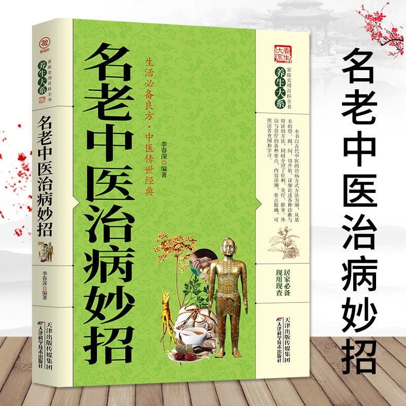 [醉染正版]家庭中医养生一本通 中医自学养生书籍家庭健康保健养生居家书家庭实用百科全书现用现查居家书家庭健康保健养生中医图片