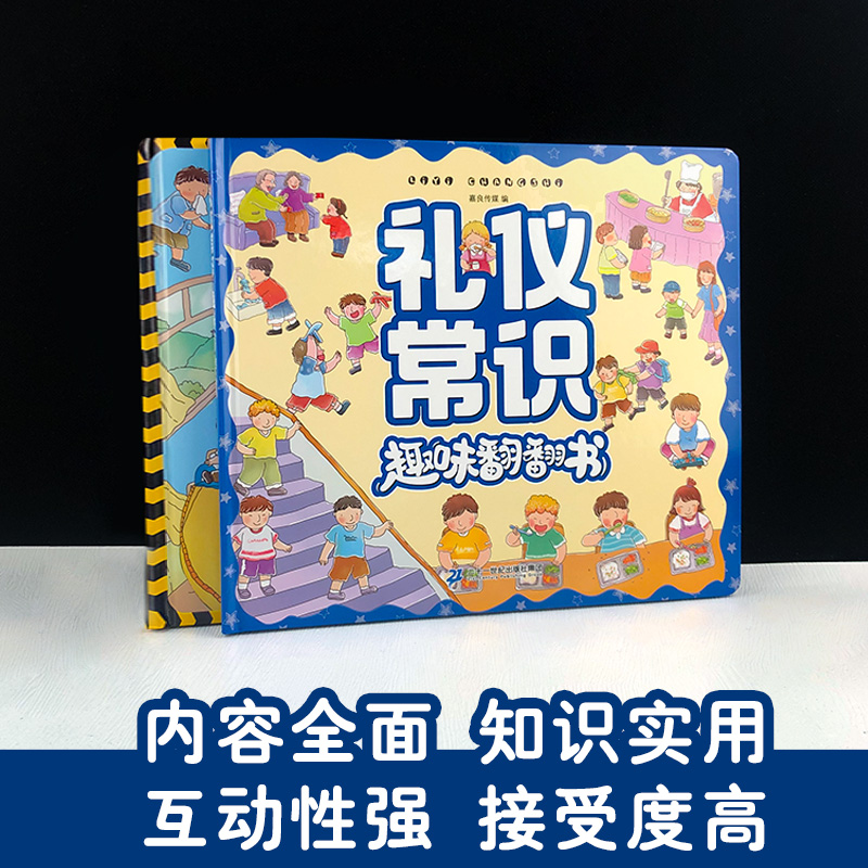 礼仪+安全常识趣味翻翻书(全2册) [正版]全2册 礼仪安全常识互动游戏翻翻书0-3-6岁宝宝成长常识系列儿童3d立体翻高清大图